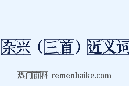 杂兴（三首）近义词是什么意思的图片